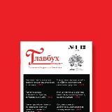 Журнал “Главбух”