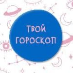 Твой гороскоп