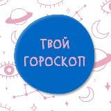 Твой гороскоп