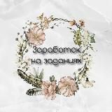 ЗАРАБОТОК НА ЗАДАНИЯХ