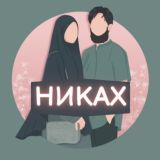 НИКАХ | НИКЯХ