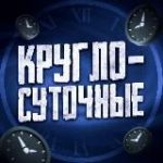 КРУГЛОСУТОЧНЫЕ
