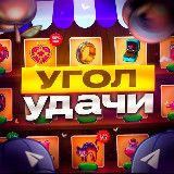 УГОЛ УДАЧИ