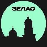 ЗЕЛАО • Москвы