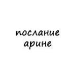 послание арине