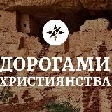 Дорогами християнства в слов’янських землях