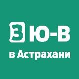 Юго-Восток 3 в Астрахани