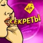 СЕКРЕТЫ