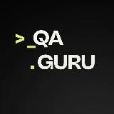 QA.GURU | Автоматизация, ручное тестирование, карьера в QA