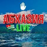 Абхазия Live