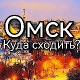 Омск | Куда сходить?