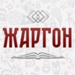 РУССКИЙ ЖАРГОН