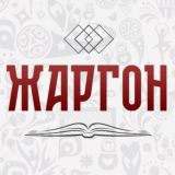 РУССКИЙ ЖАРГОН