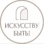 ИСКУССТВУ БЫТЬ! | Натали Лавренова