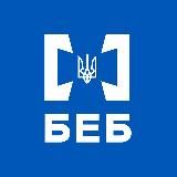 БЕБ | Бюро економічної безпеки України