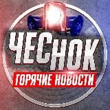 ЧеснокNEWS