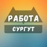 Вакансии в Сургуте