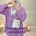 Поставщики и находки ВБ