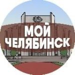 Мой Челябинск