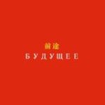 Фестиваль Будущее