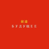 Фестиваль Будущее