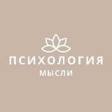 Психология | Мысли