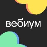 Вебиум