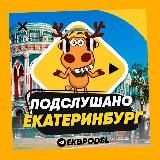 ПОДСЛУШАНО ЕКАТЕРИНБУРГ
