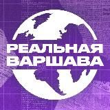 Реальная Варшава | Польша