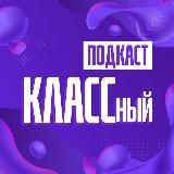 КЛАССный подкаст | Владивосток