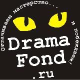 DramaFond: КОНКУРСЫ для сценаристов и драматургов
