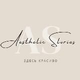 𝐀𝐞𝐬𝐭𝐡𝐞𝐭𝐢𝐜 𝐬𝐭𝐨𝐫𝐢𝐞𝐬