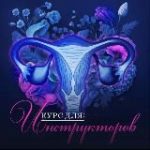 Интенсив «Нить Страсти»