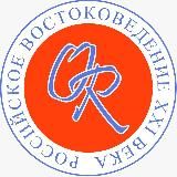 Orientalia Rossica. Российское востоковедение XXI века