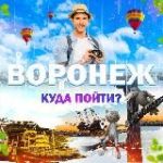 Воронеж | Куда пойти?