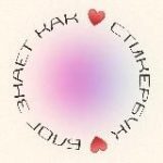 СтикербукБлог знает как