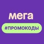 Актуальные Промокоды (2025)