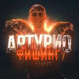 Артурио фишинг | рыбалка и охота