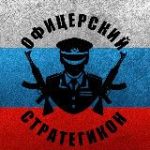ОФИЦЕРСКИЙ СТРАТЕГИКОН