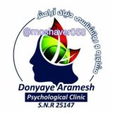 مرکز مشاوره دنیای آرامش(متخصصین مشاوره وروانشناسی)