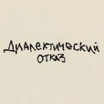 диалектический отказ