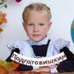 Подготовишкин | Начальная школа