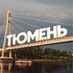 Интересная Тюмень