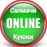 Салмачи – Куюки | Онлайн