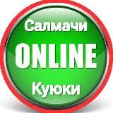 Салмачи – Куюки | Онлайн