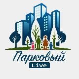 Парковый Live