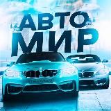 АВТО МИР