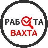 ВАХТА Работа