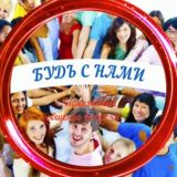 Знакомства-Будь с нами!