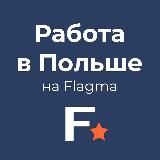 Работа в Польше